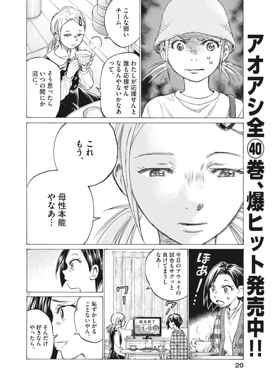 アオアシ ブラザーフット 第16話 - Page 10