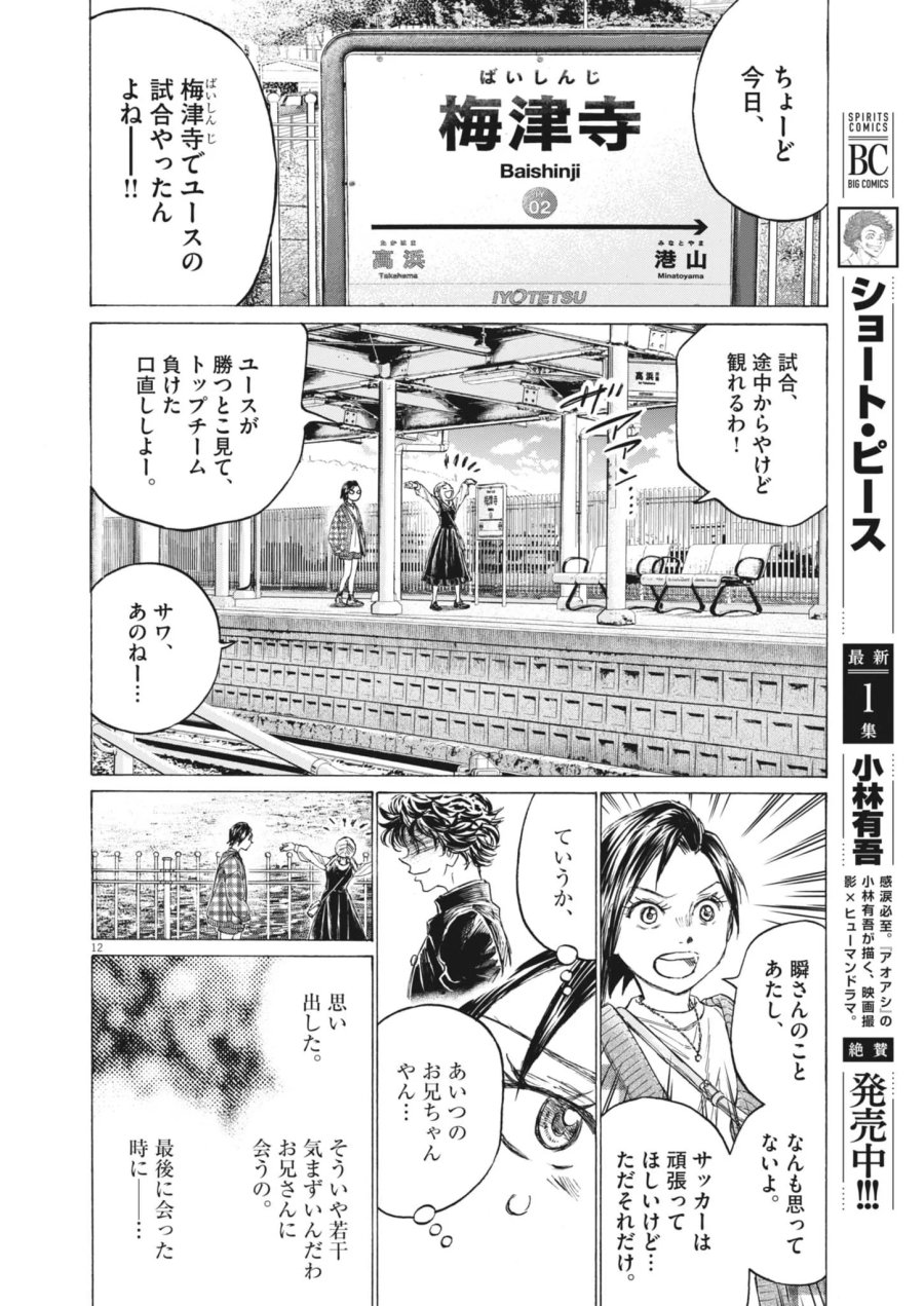 アオアシ ブラザーフット 第16話 - Page 12