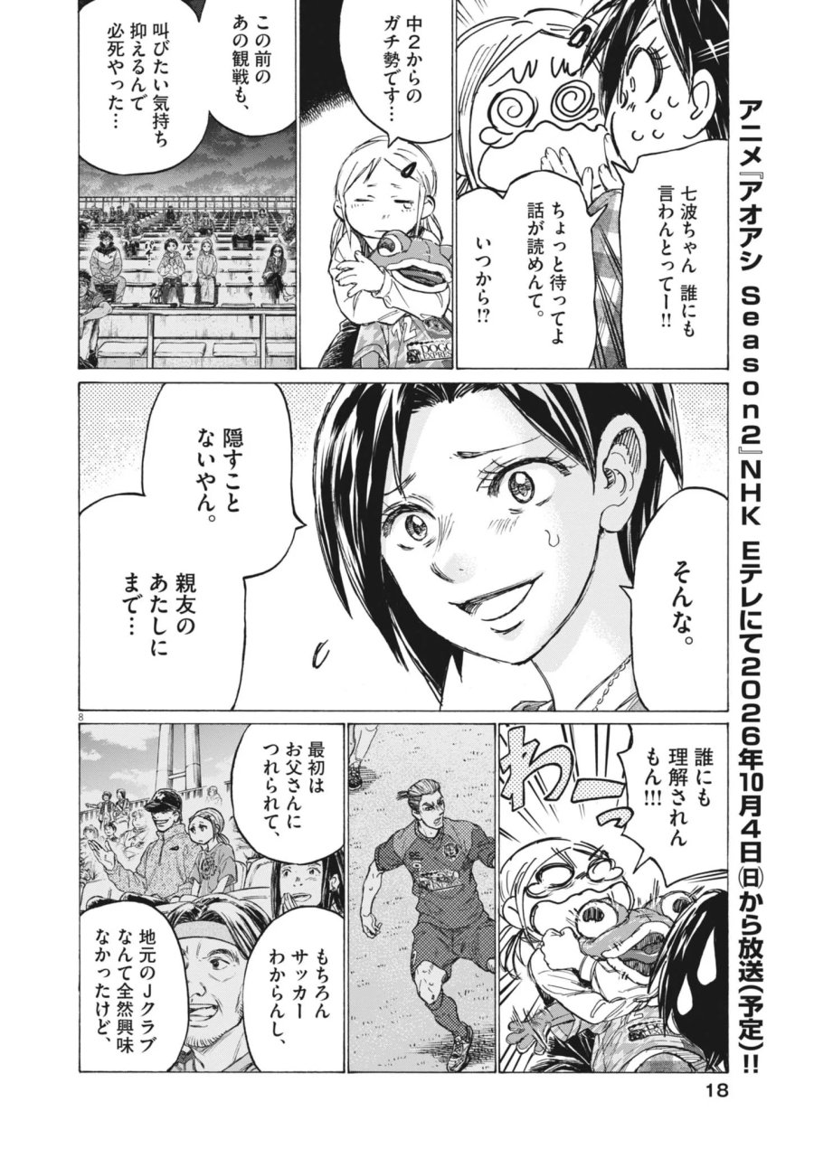 アオアシ ブラザーフット 第16話 - Page 8