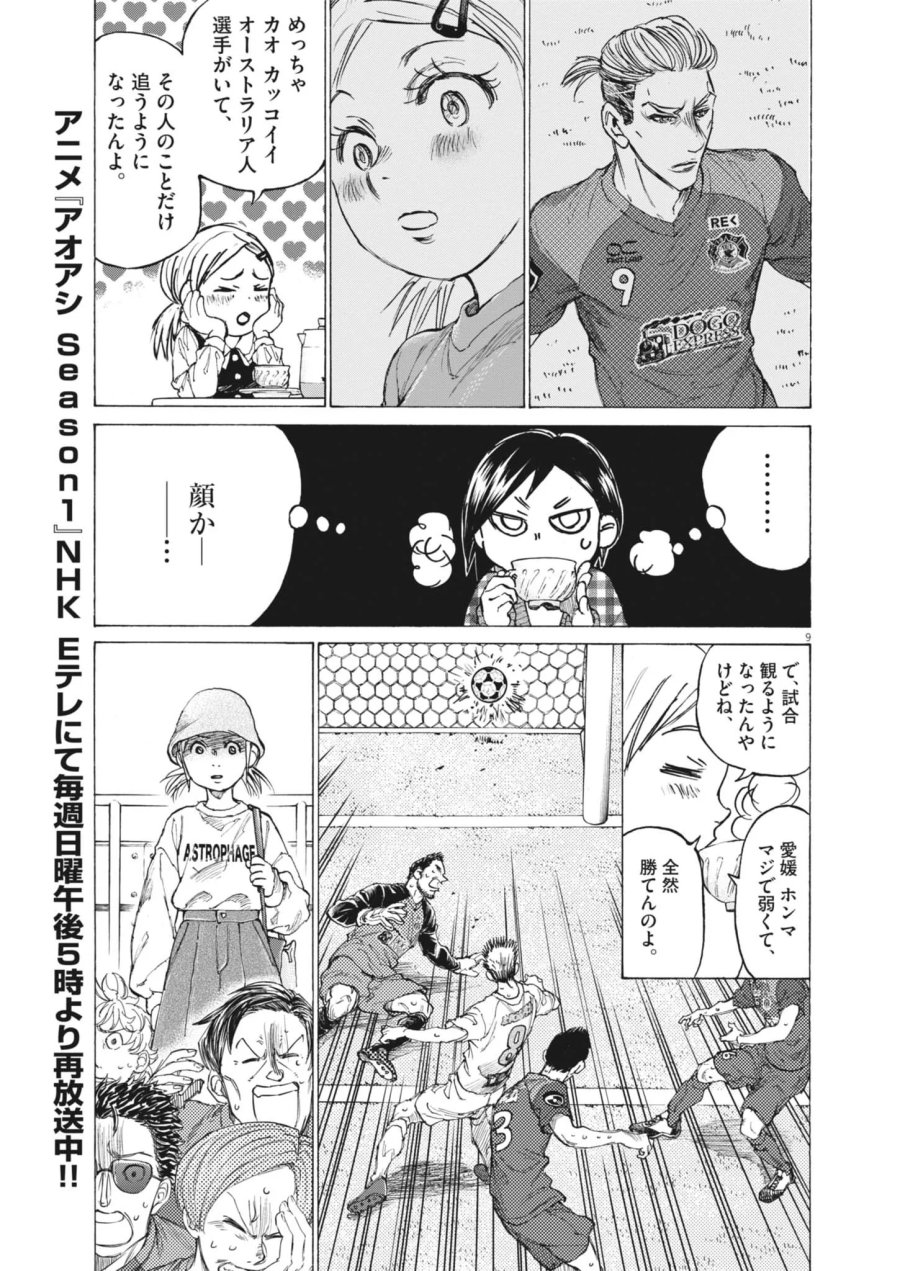 アオアシ ブラザーフット 第16話 - Page 9