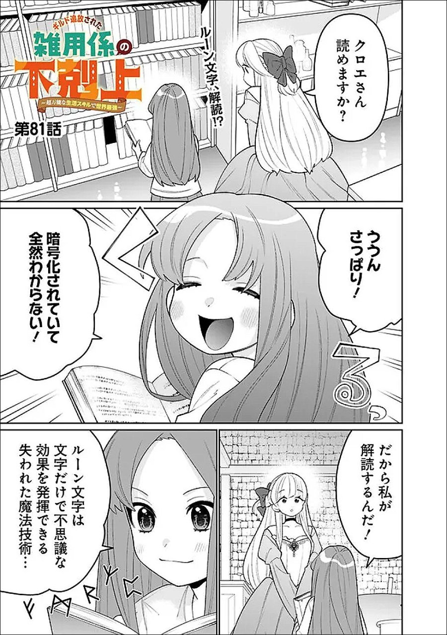 ギルド追放された雑用係の下剋上～超万能な生活スキルで世界最強～ 第81話 - Page 1