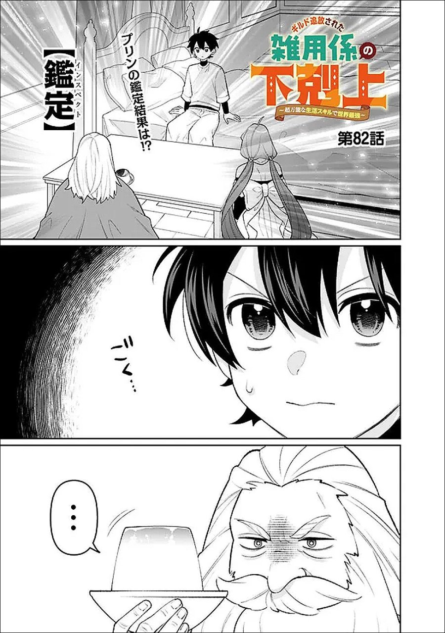 ギルド追放された雑用係の下剋上～超万能な生活スキルで世界最強～ 第82話 - Page 1