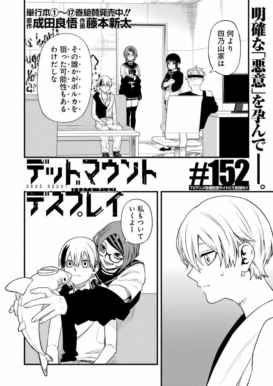 デッドマウント・デスプレイ 第152話 - Page 2