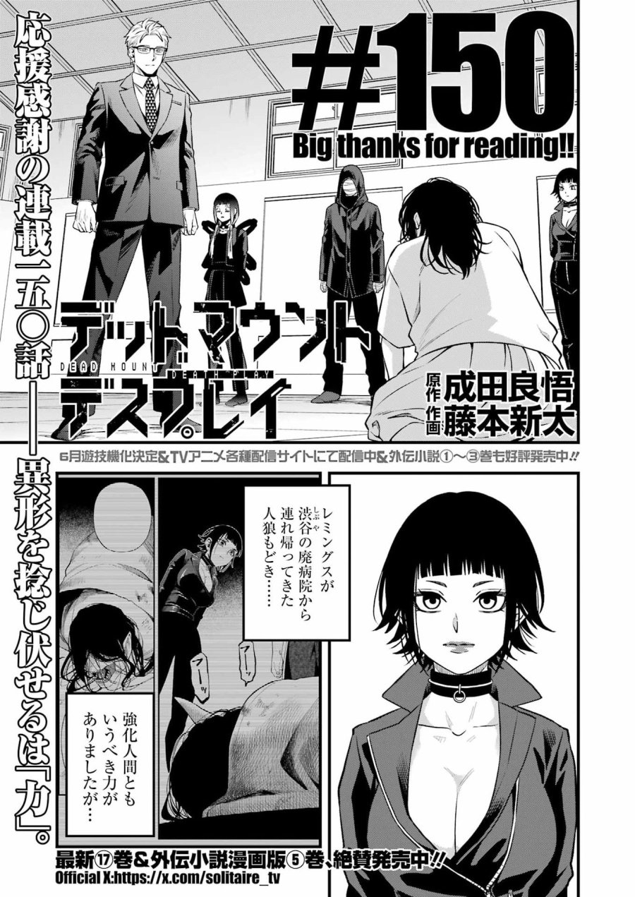 デッドマウント・デスプレイ 第150話 - Page 1