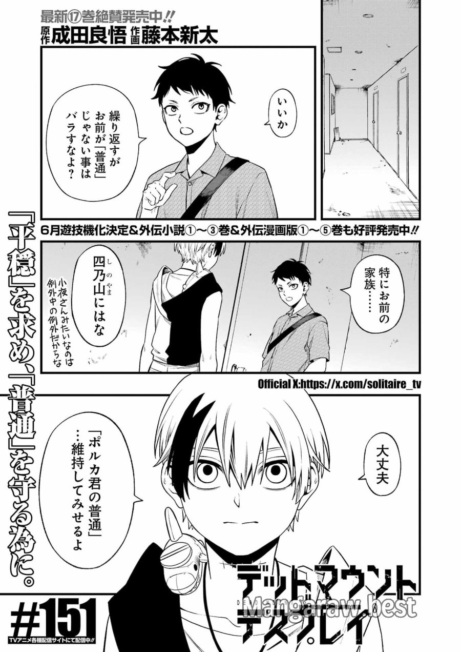 デッドマウント・デスプレイ 第151話 - Page 1