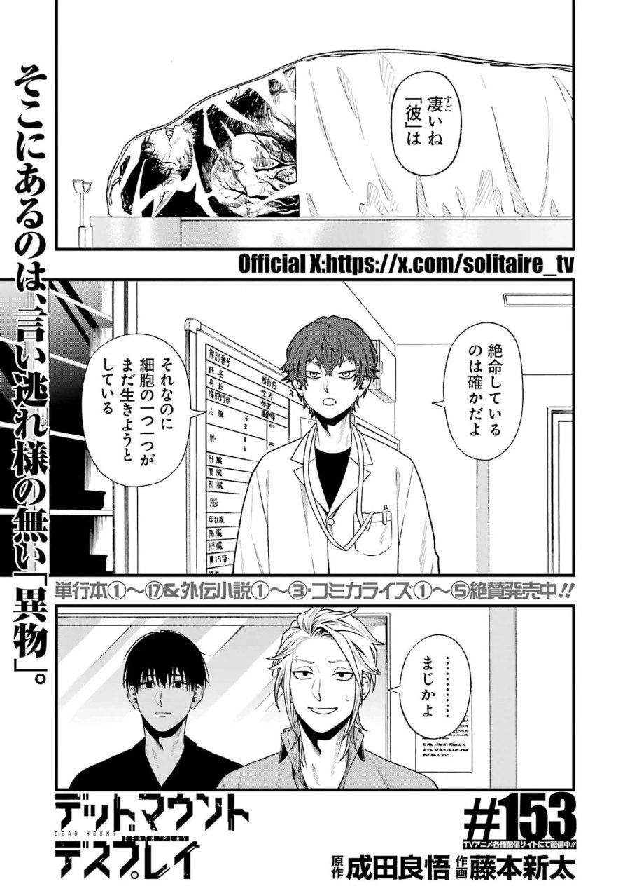 デッドマウント・デスプレイ 第153話 - Page 1
