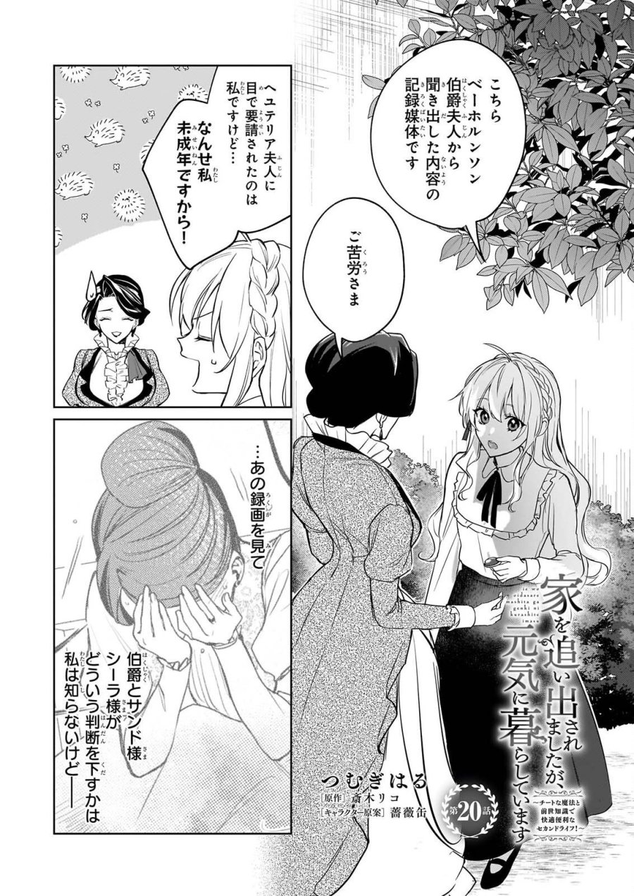 家を追い出されましたが、元気に暮らしています～チートな魔法と前世知識で快適便利なセカンドライフ！～（旧題　家を追い出されましたが、元気に暮らしています） 第20話 - Page 1