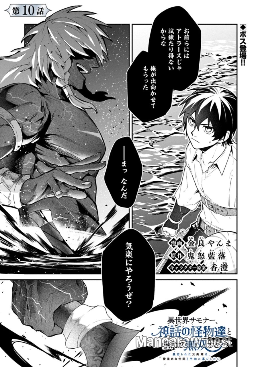 異世界サモナー、神話の怪物達と現代で無双する ～裏切られた元英雄は、愛重めな仲間と平和に暮らしたい～ 第10.1話 - Page 1