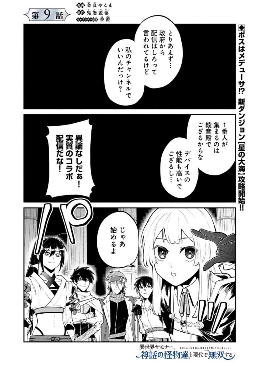 異世界サモナー、神話の怪物達と現代で無双する ～裏切られた元英雄は、愛重めな仲間と平和に暮らしたい～ 第9.1話 - Page 1