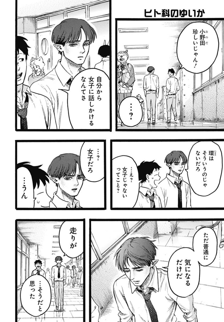 ヒト科のゆいか 第9話 - Trang 13