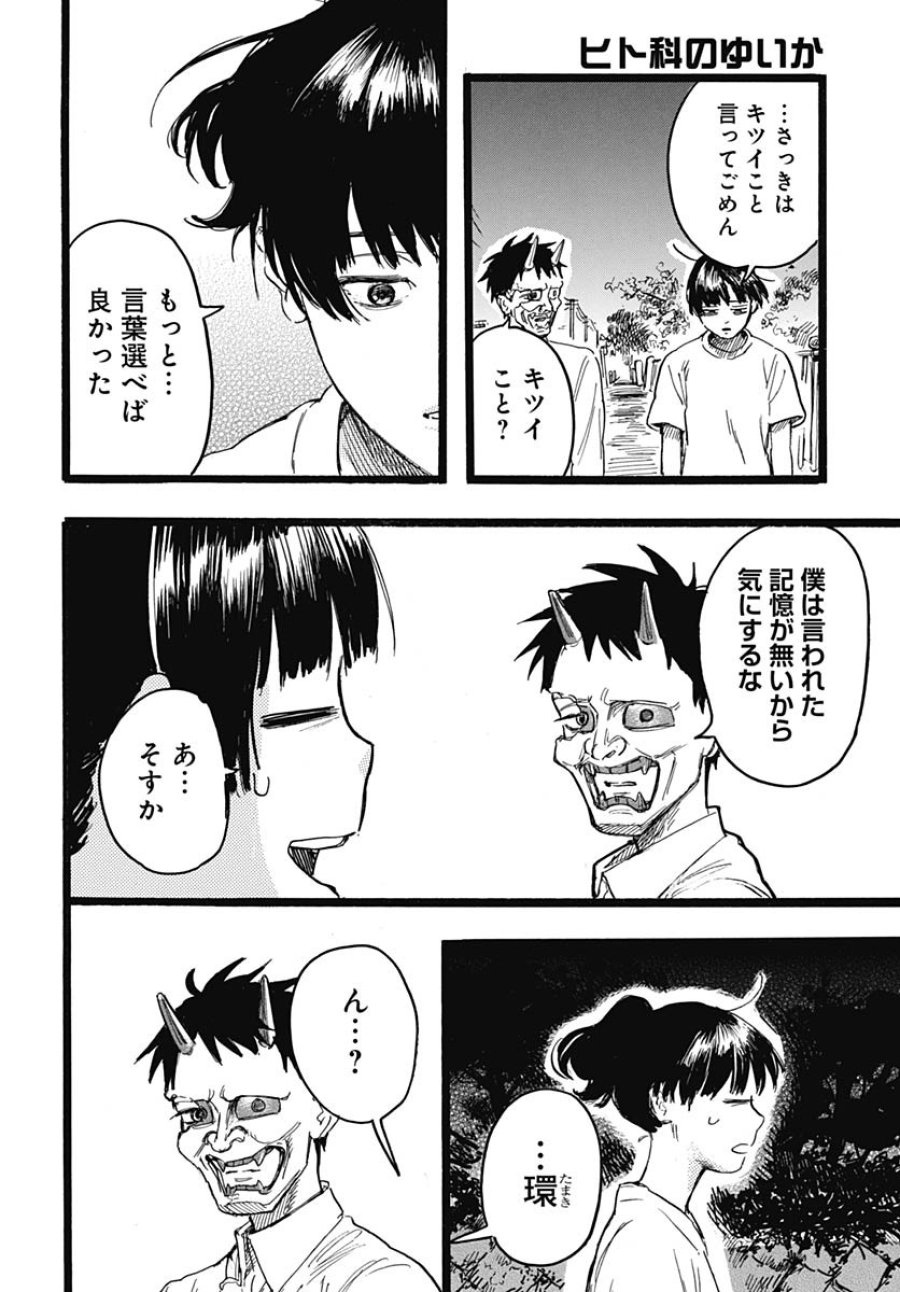 ヒト科のゆいか 第9話 - Trang 37