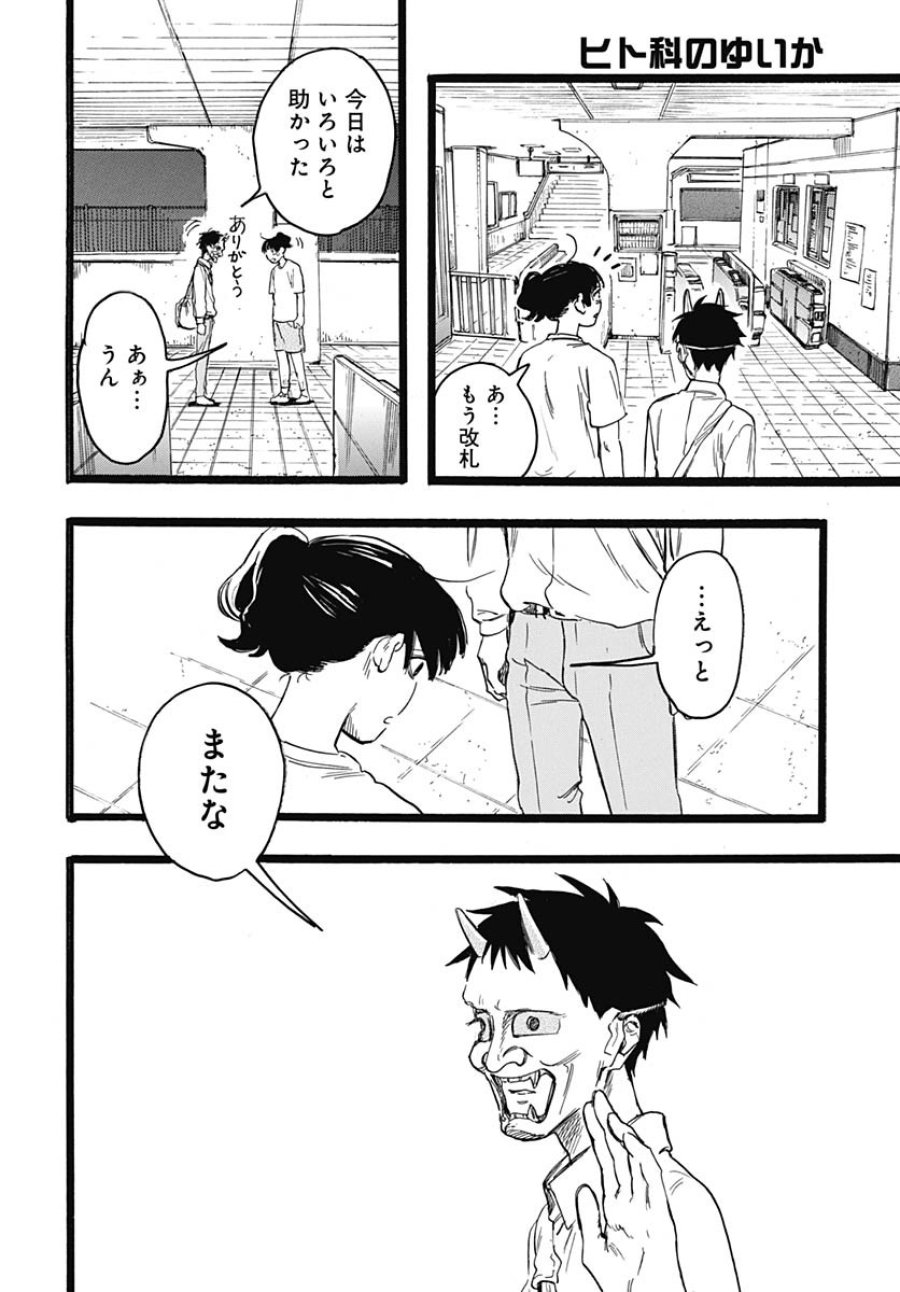 ヒト科のゆいか 第9話 - Trang 41