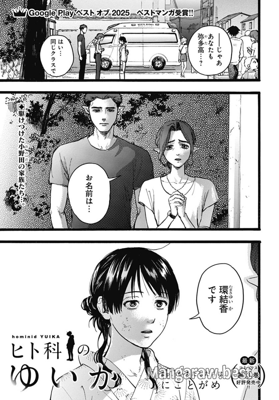 ヒト科のゆいか 第16話 - Trang 1