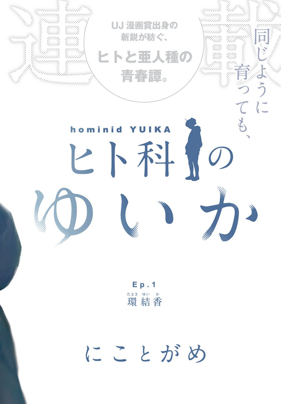 ヒト科のゆいか 第1話 - Trang 2