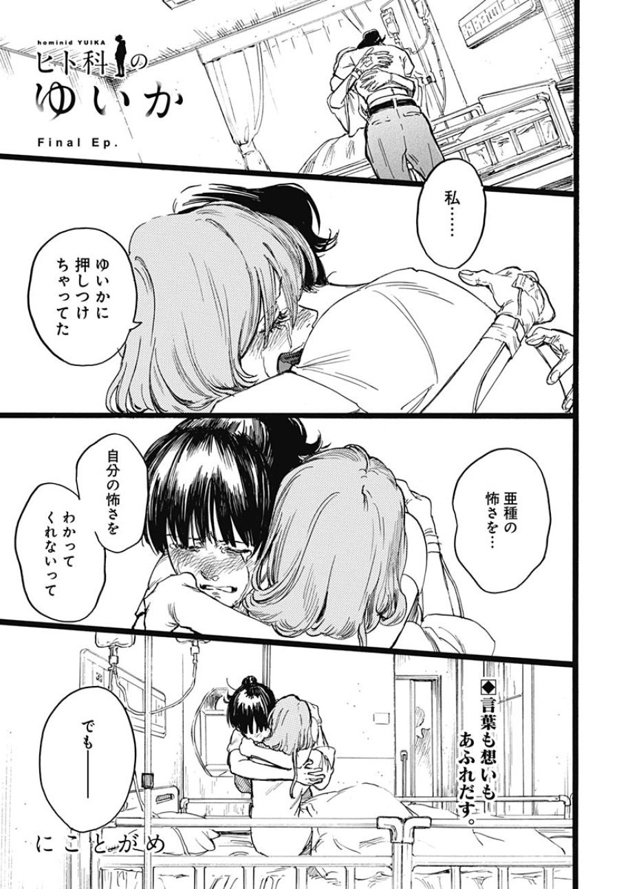 ヒト科のゆいか 第19話 - Page 1