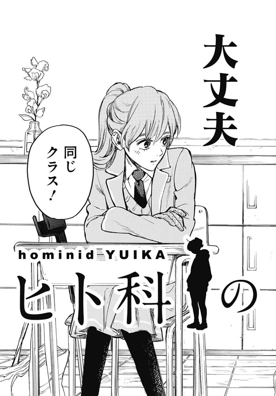 ヒト科のゆいか 第19話 - Page 31
