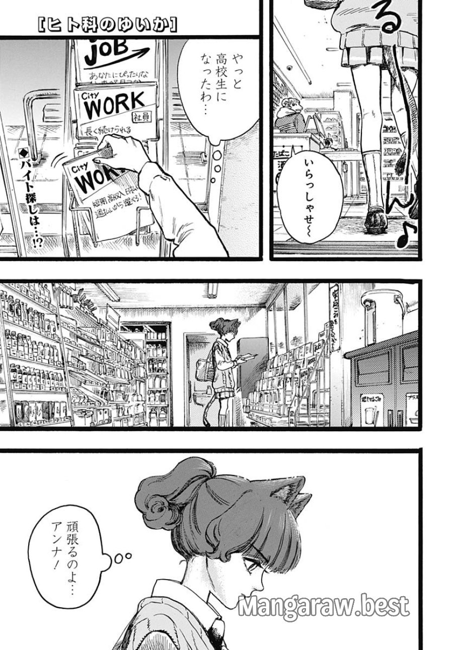 ヒト科のゆいか 第6話 - Trang 1