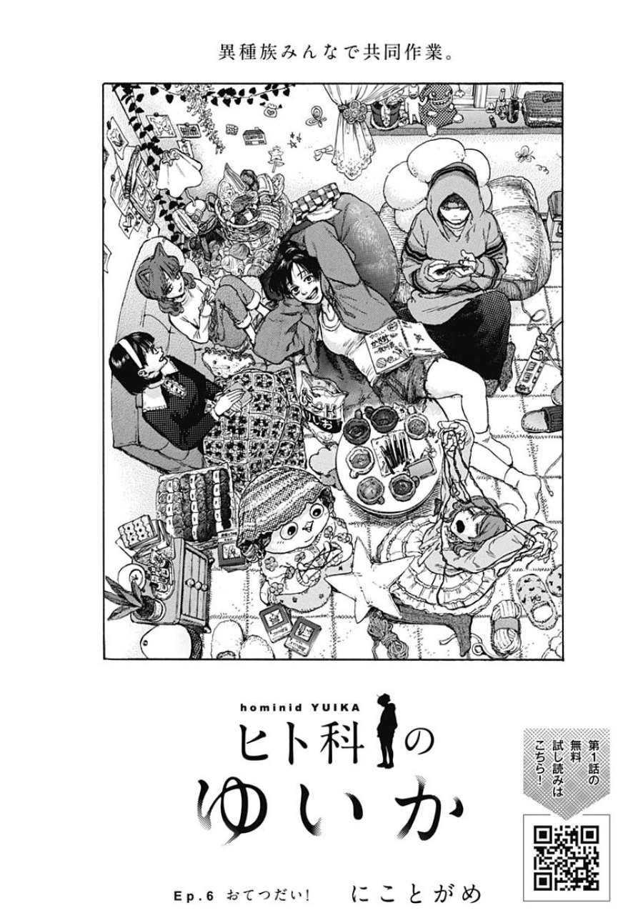 ヒト科のゆいか 第6話 - Trang 2