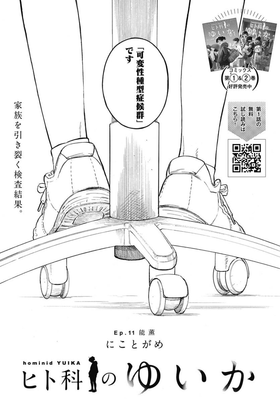 ヒト科のゆいか 第11話 - Trang 1