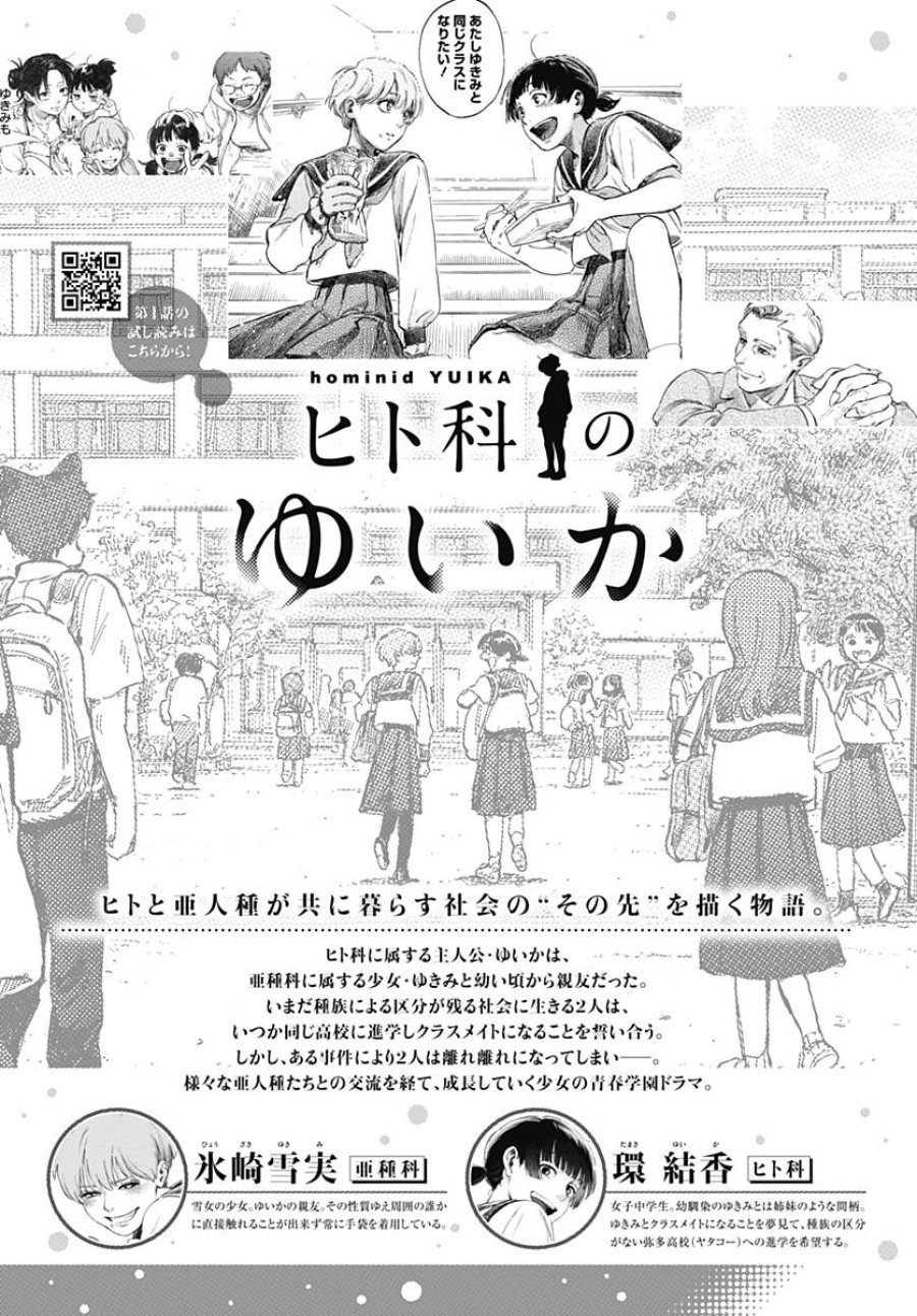 ヒト科のゆいか 第3話 - Trang 1