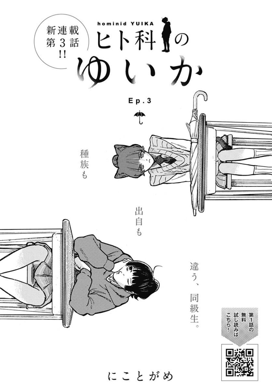 ヒト科のゆいか 第3話 - Trang 3