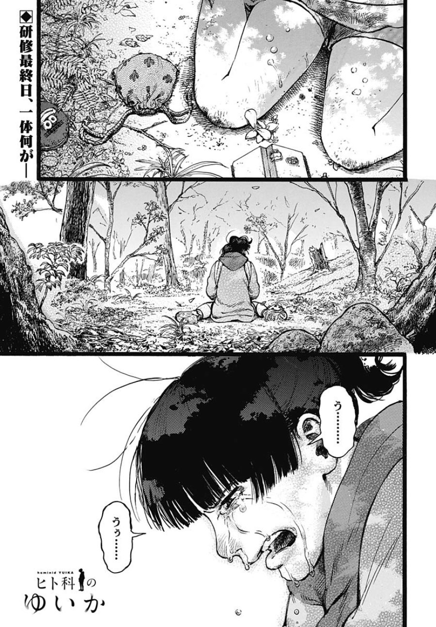 ヒト科のゆいか 第5話 - Trang 1