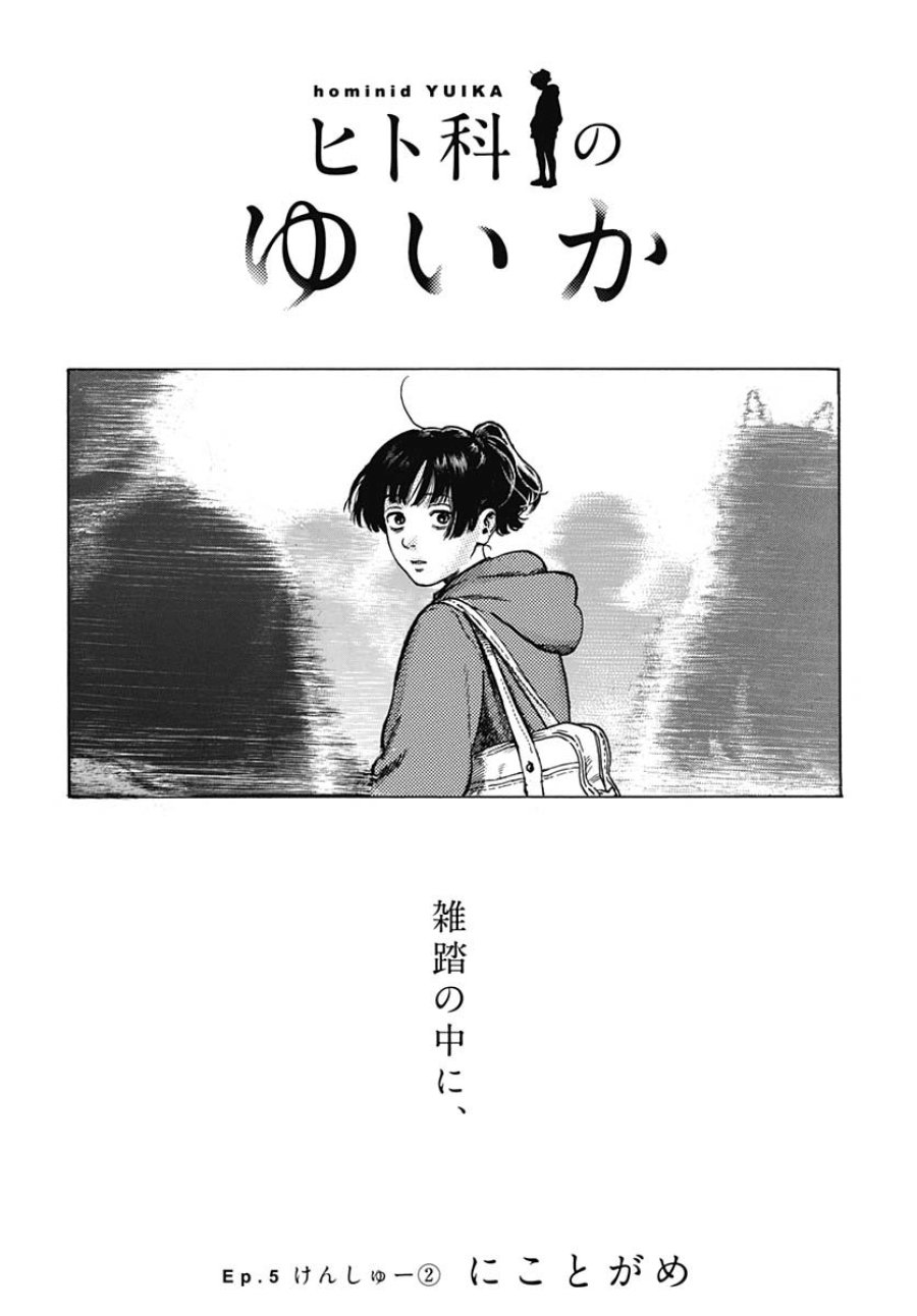 ヒト科のゆいか 第5話 - Trang 2