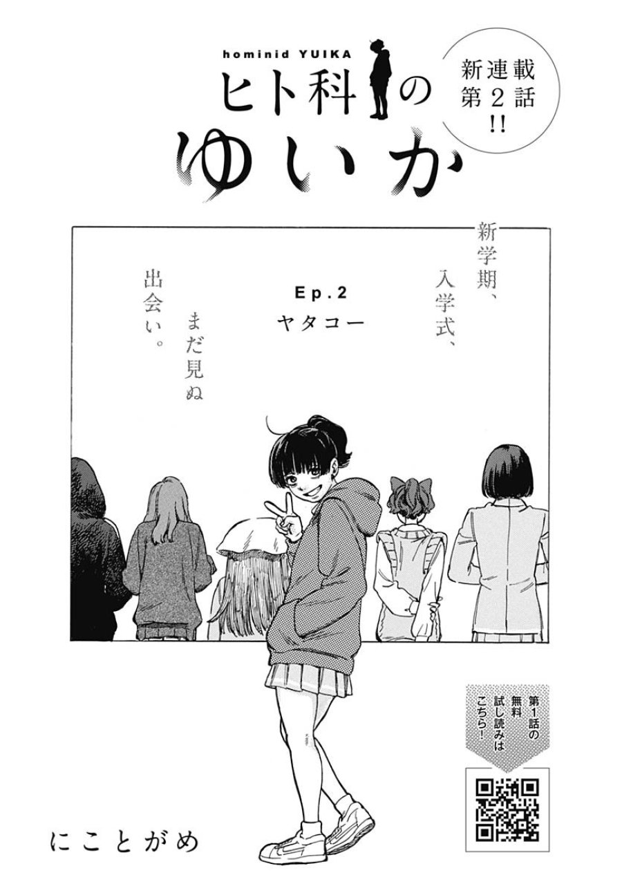 ヒト科のゆいか 第2話 - Trang 3