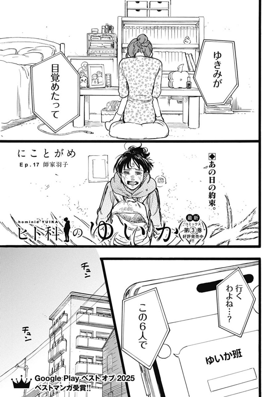 ヒト科のゆいか 第17話 - Trang 1