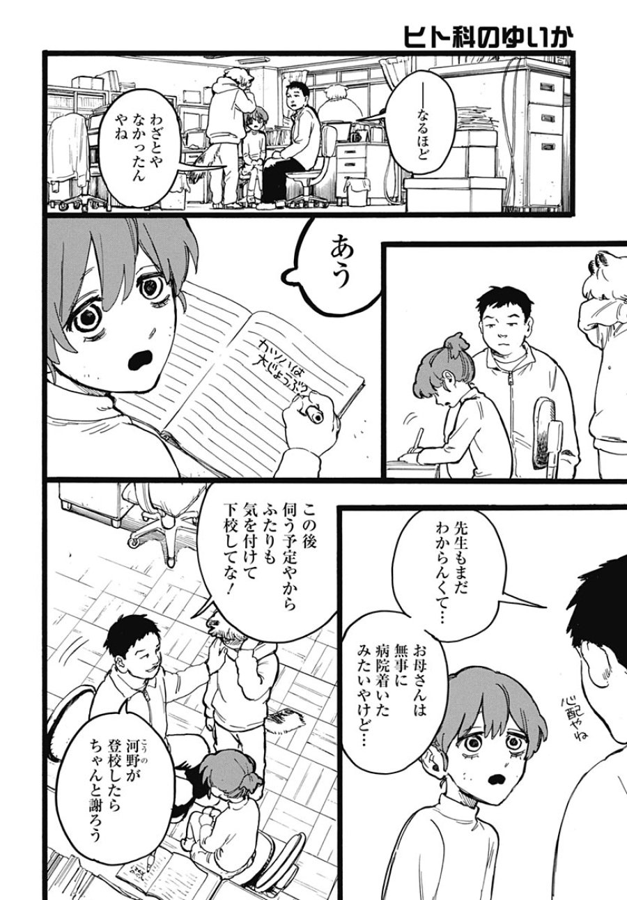 ヒト科のゆいか 第17話 - Trang 10