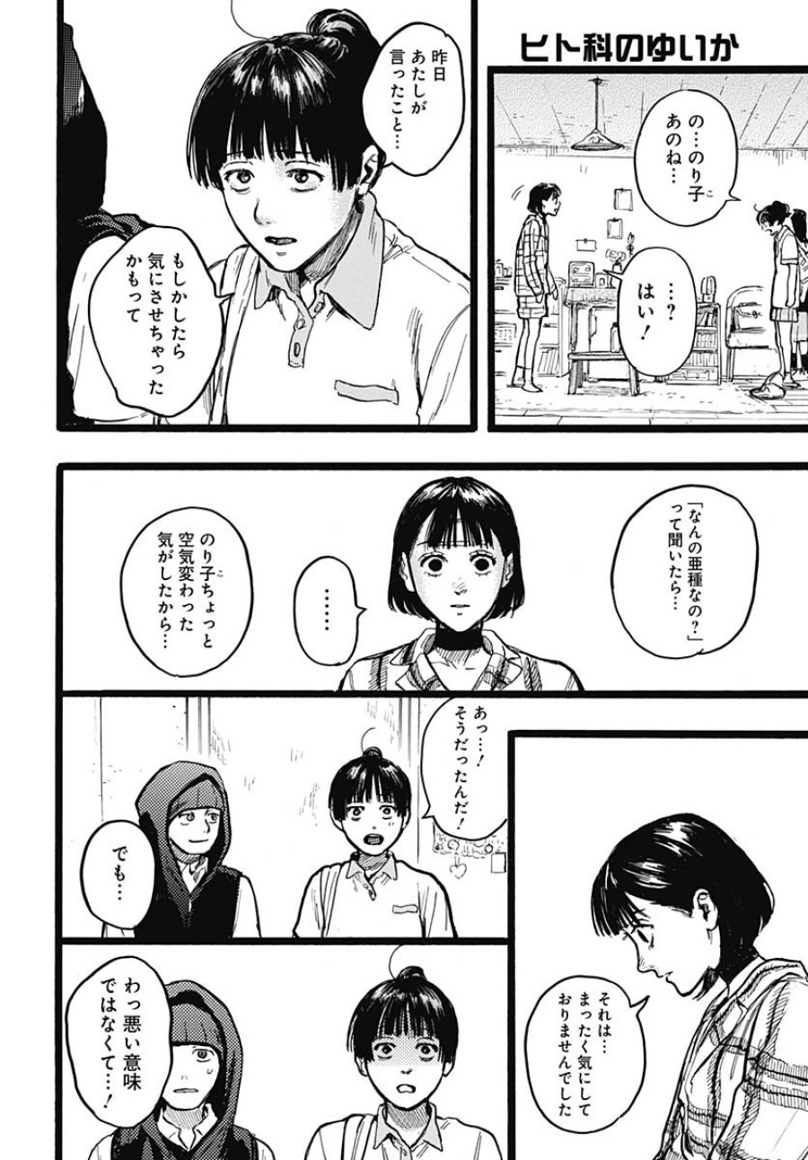 ヒト科のゆいか 第13話 - Trang 21