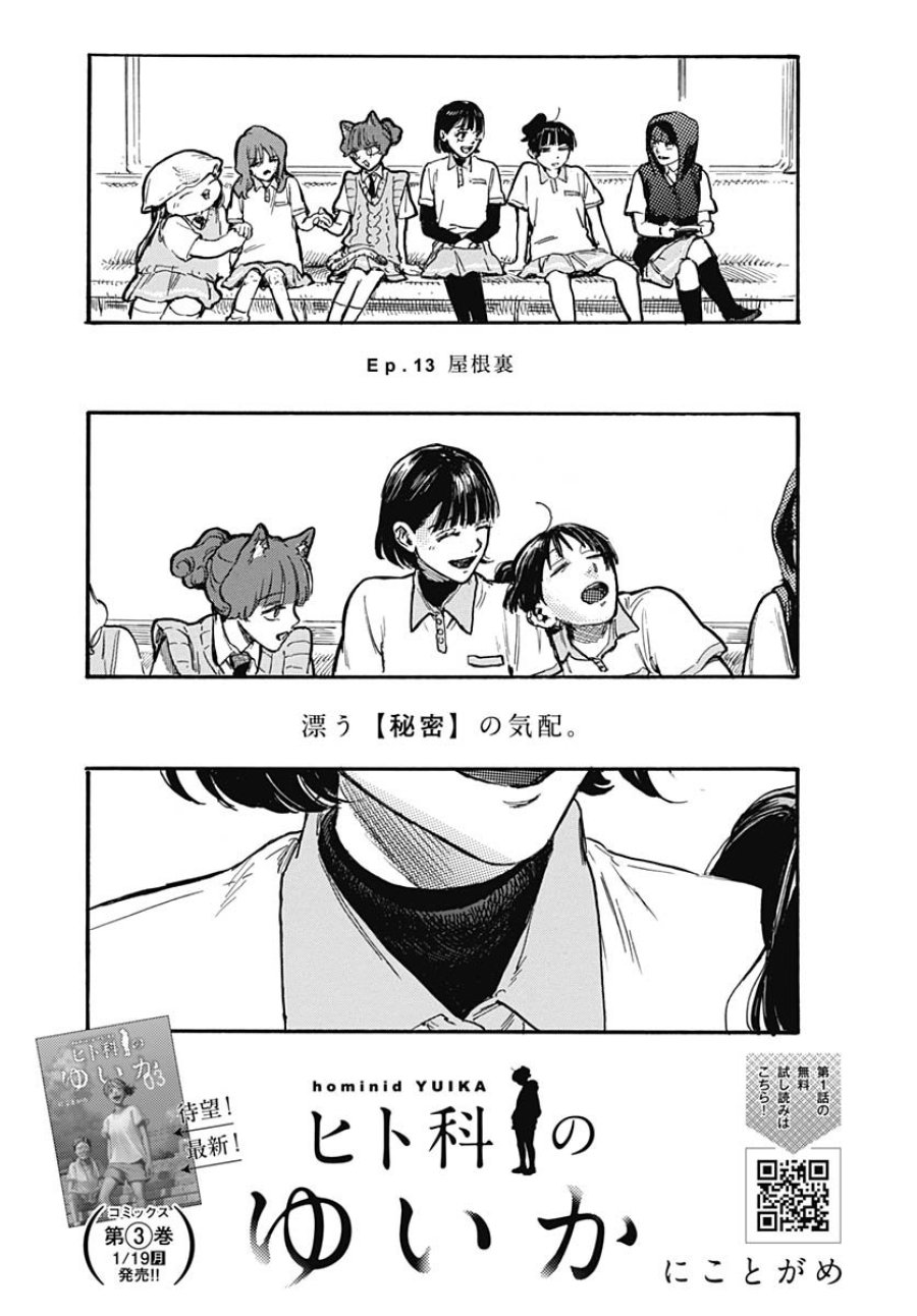 ヒト科のゆいか 第13話 - Trang 4
