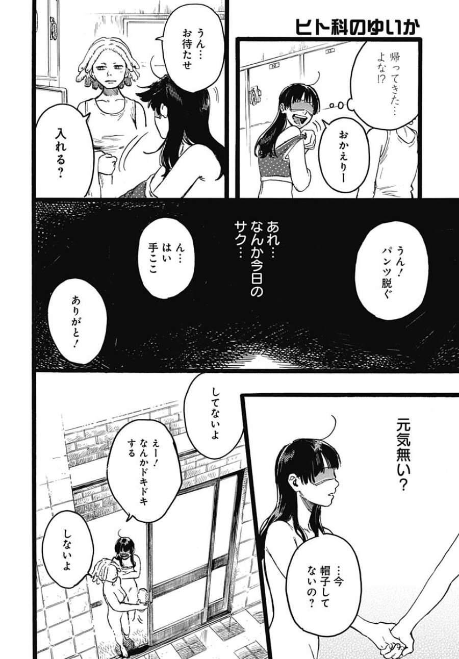 ヒト科のゆいか 第7話 - Trang 22