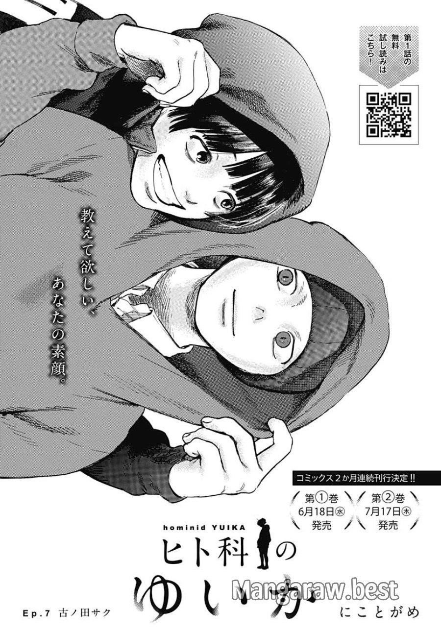 ヒト科のゆいか 第7話 - Trang 3