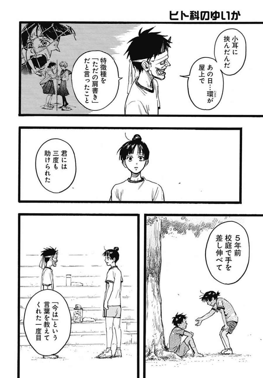 ヒト科のゆいか 第12話 - Trang 24