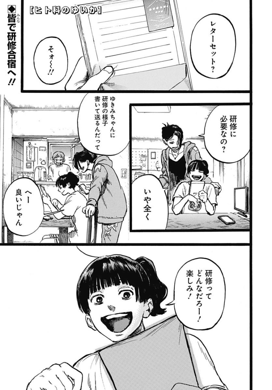 ヒト科のゆいか 第4話 - Trang 1