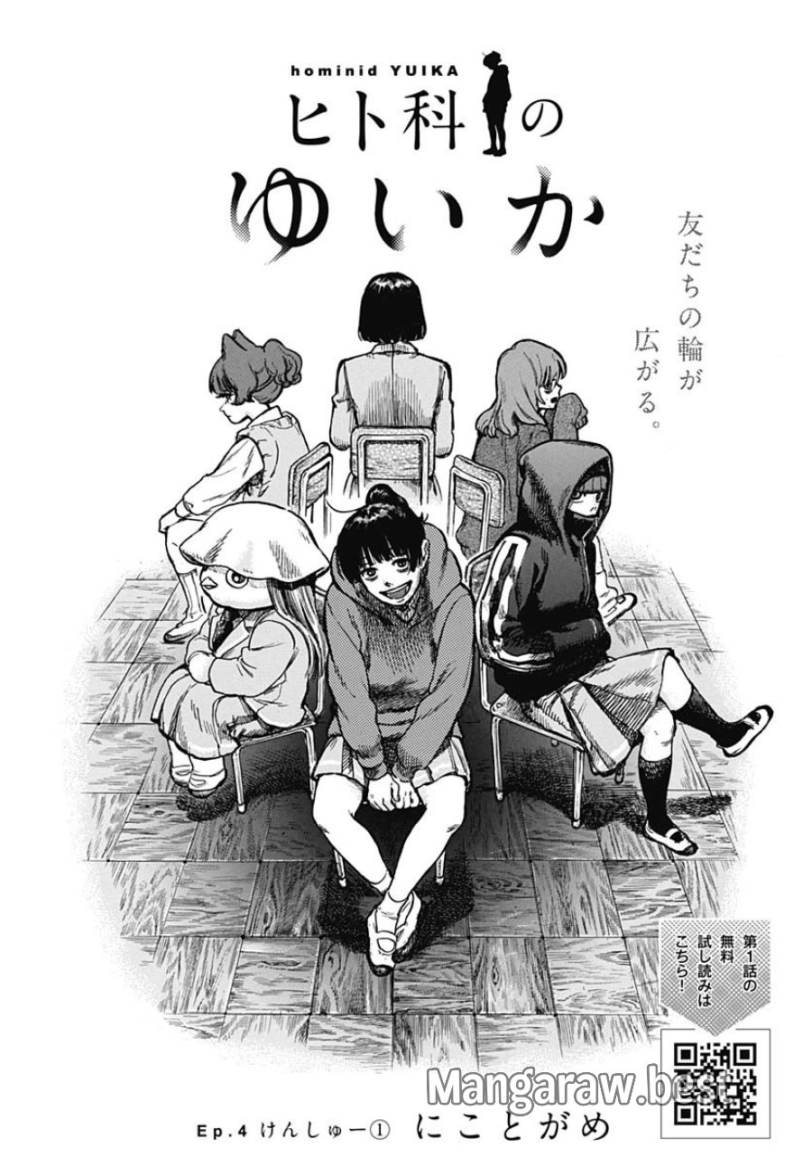 ヒト科のゆいか 第4話 - Trang 2