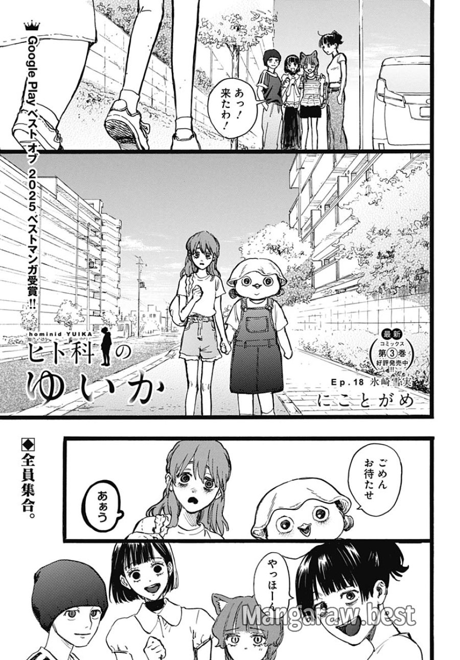 ヒト科のゆいか 第18話 - Trang 1