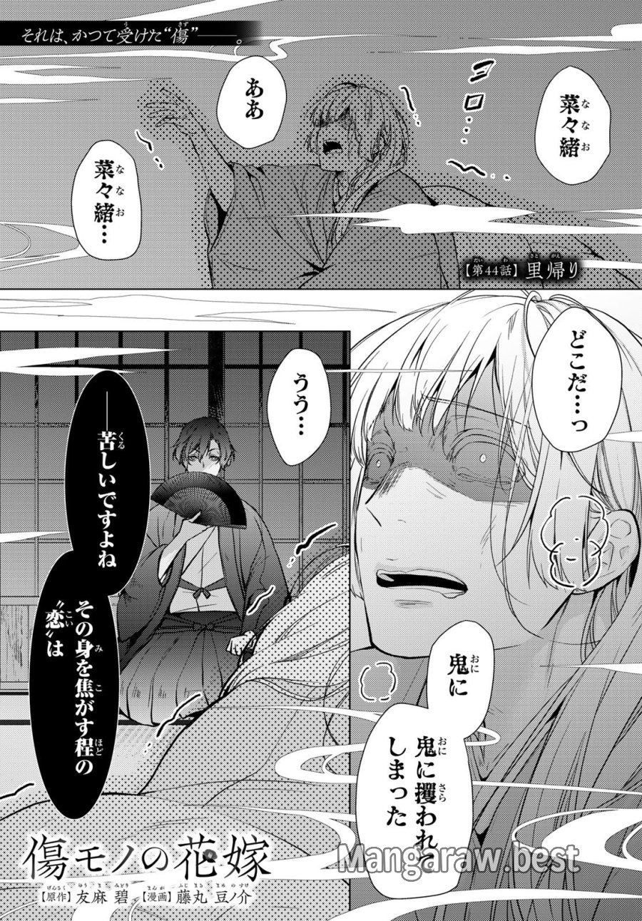 傷モノの花嫁 第44話 - Trang 1