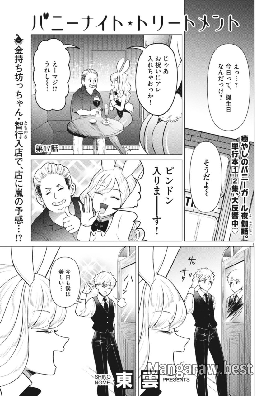 バニーナイト・トリートメント 第17話 - Page 1