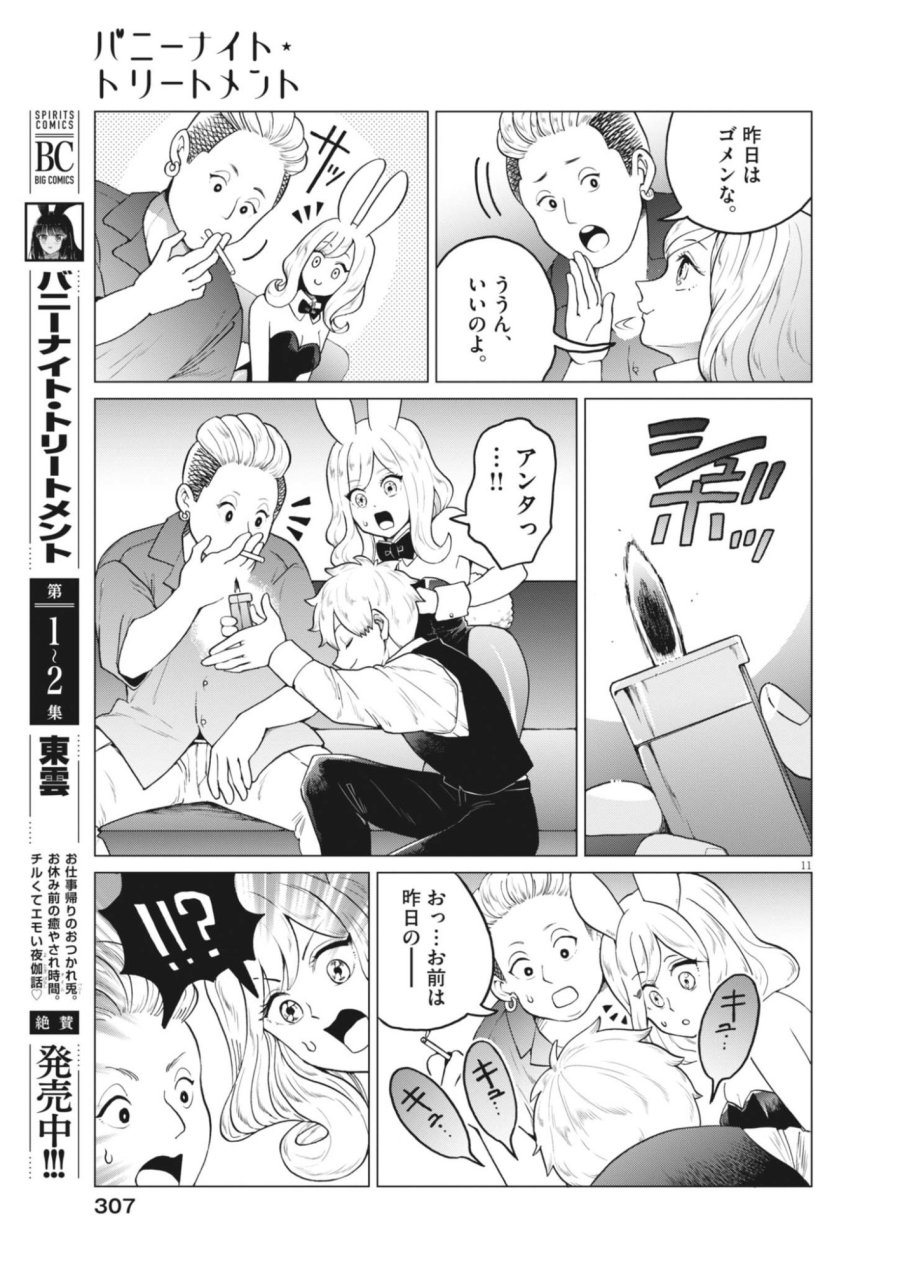バニーナイト・トリートメント 第17話 - Page 11