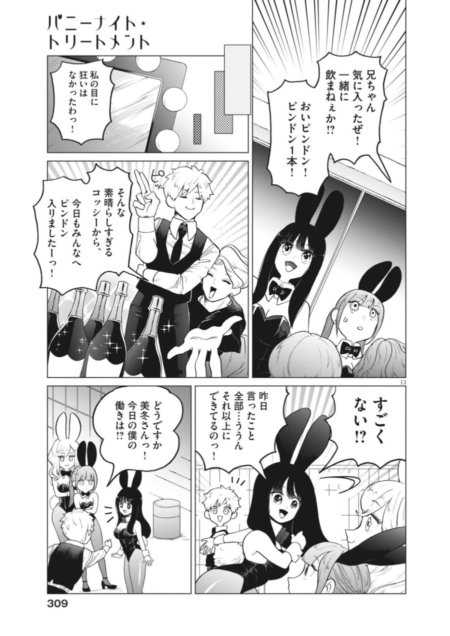 バニーナイト・トリートメント 第17話 - Page 13