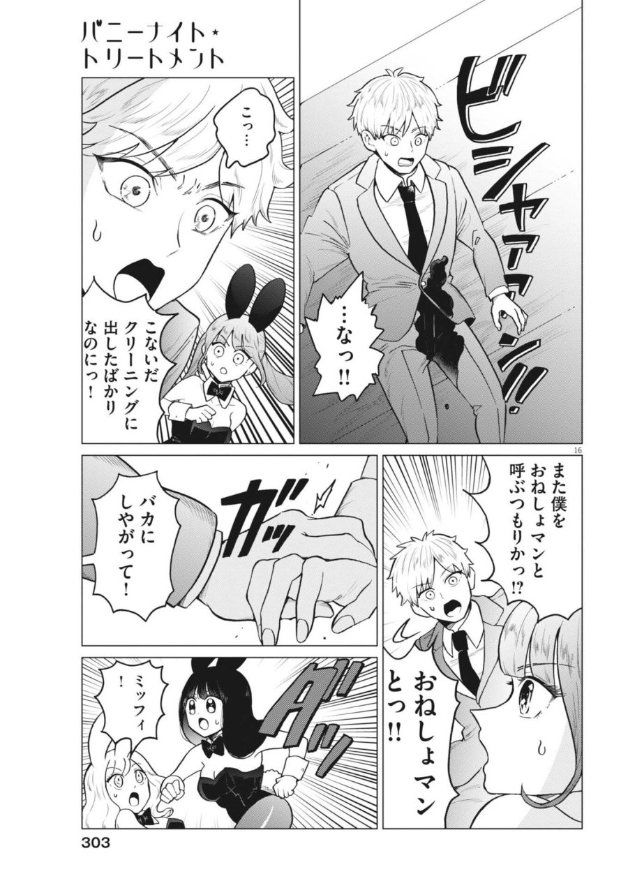 バニーナイト・トリートメント 第16話 - Trang 15