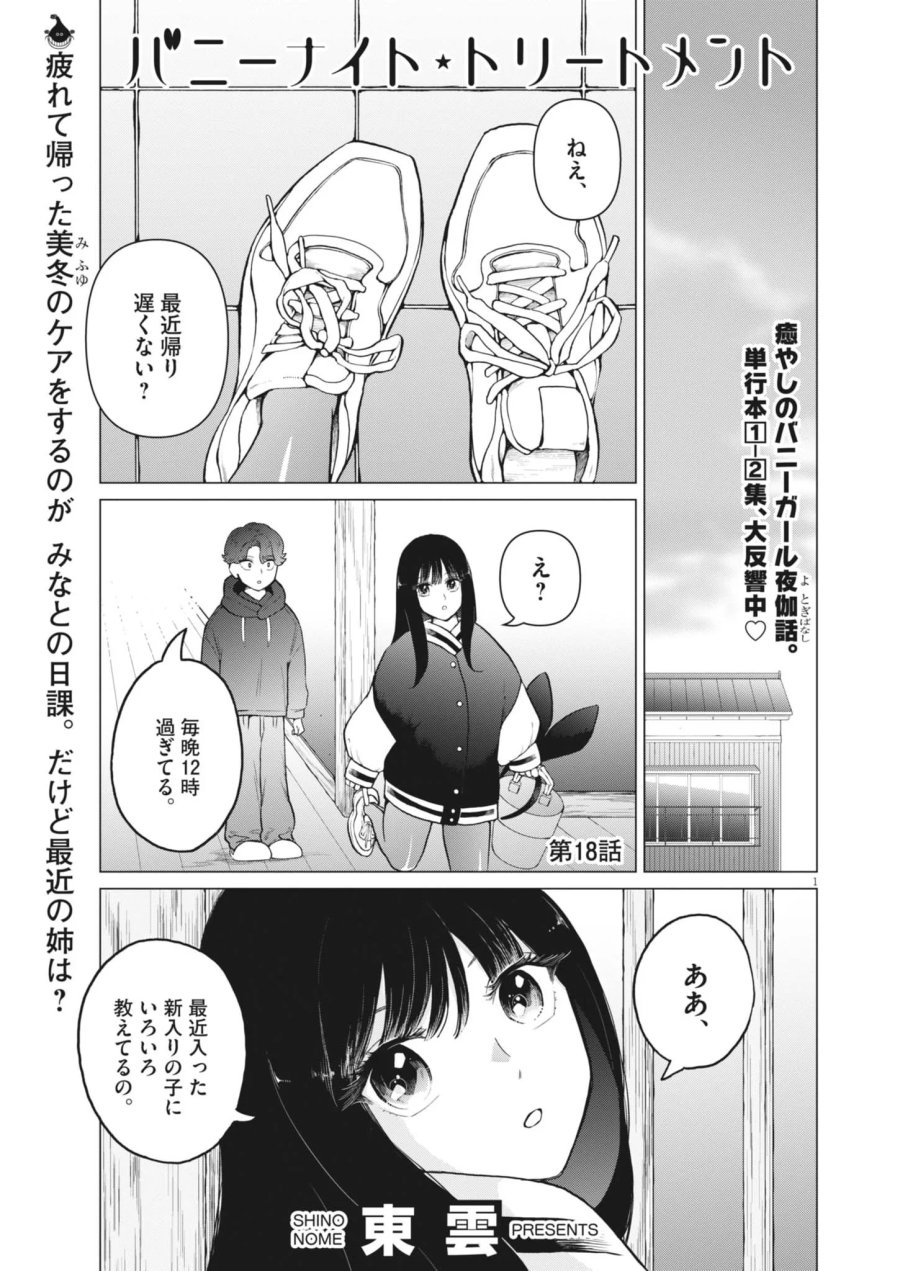 バニーナイト・トリートメント 第18話 - Page 1