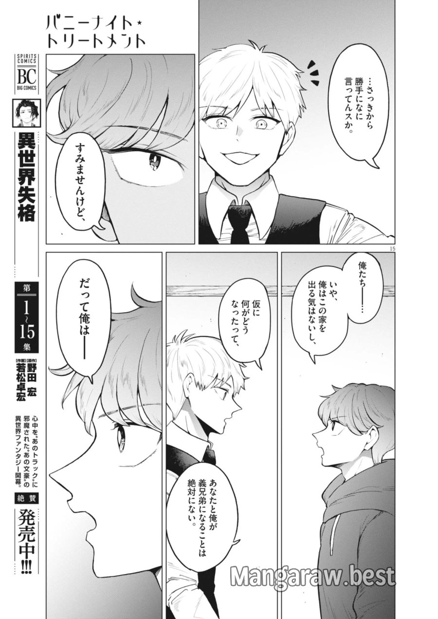 バニーナイト・トリートメント 第18話 - Page 15