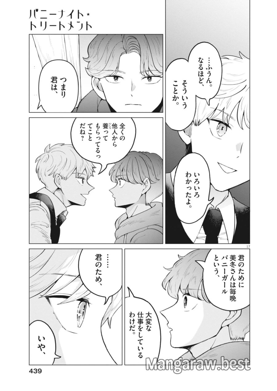 バニーナイト・トリートメント 第18話 - Page 17