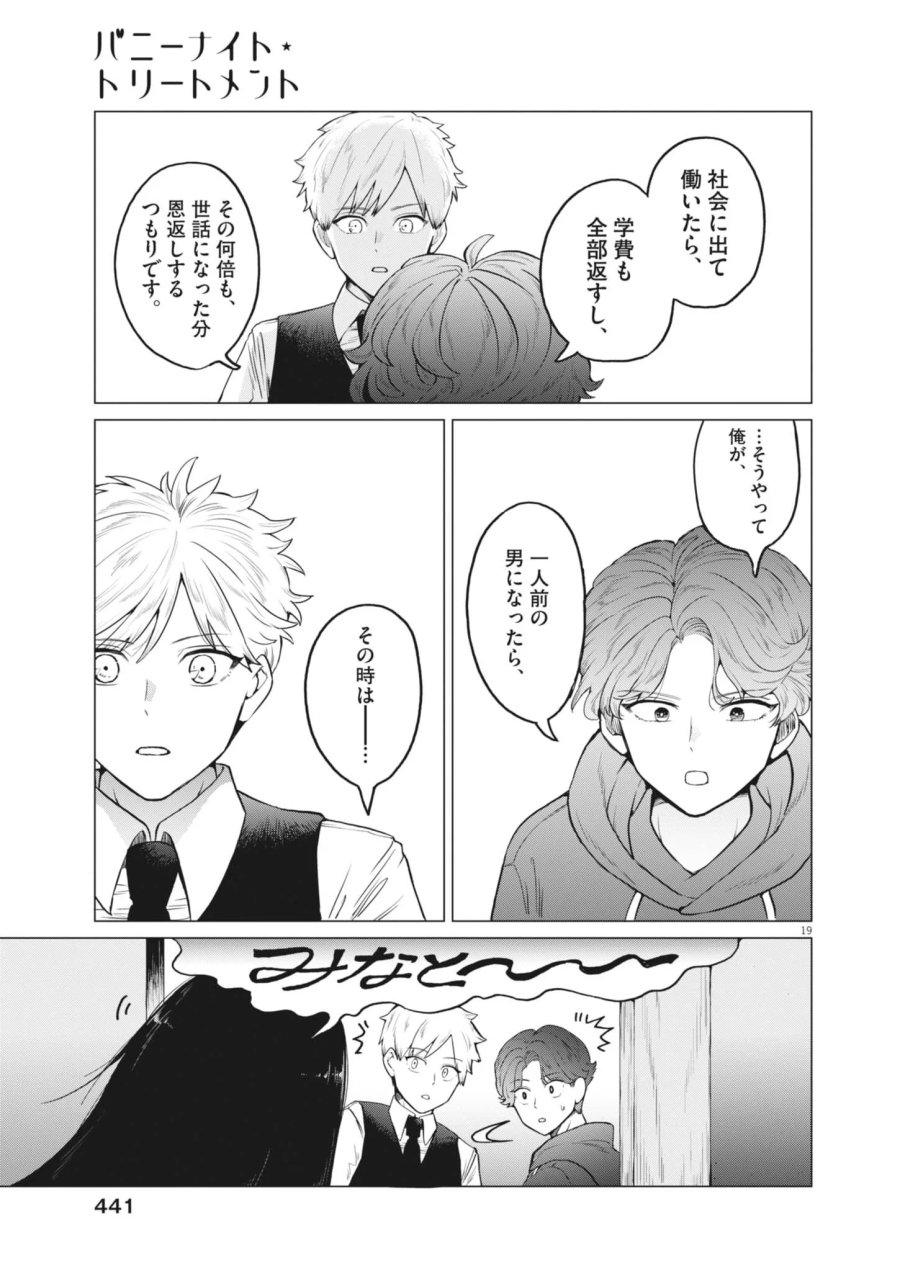 バニーナイト・トリートメント 第18話 - Page 19