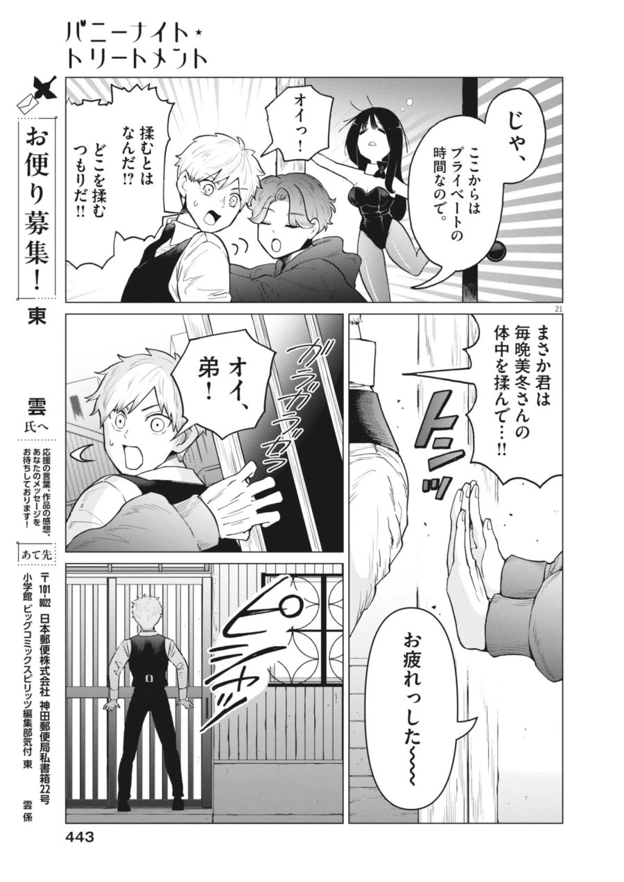 バニーナイト・トリートメント 第18話 - Page 21