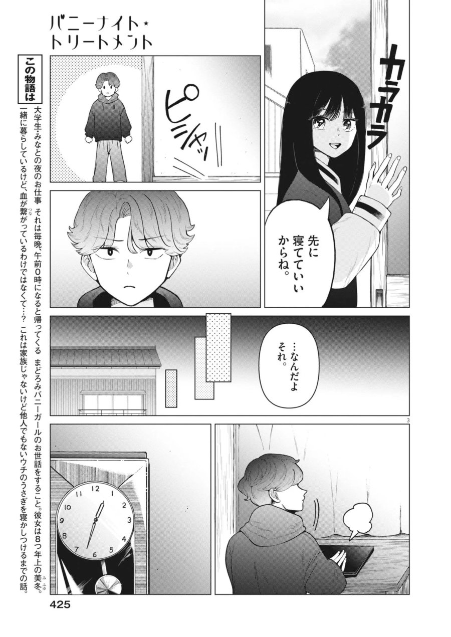 バニーナイト・トリートメント 第18話 - Page 3