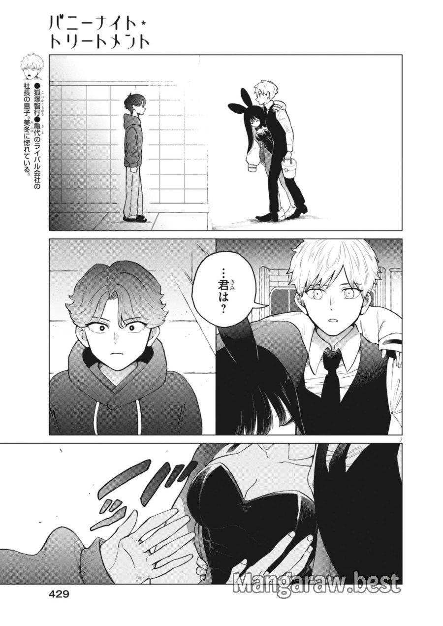 バニーナイト・トリートメント 第18話 - Page 7